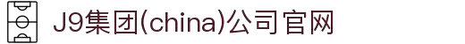 J9集团(china)公司官网